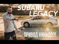 Subaru Legacy 3.0: Анонс обзора для InfoCar