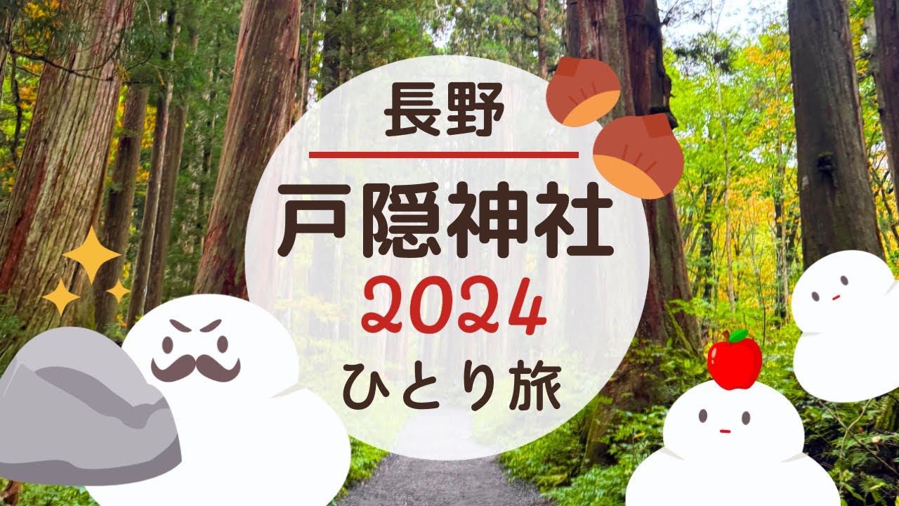 戸隠神社五社めぐり2024🍎大阪から敦賀〜北陸新幹線・バスで行く1泊2日秋の長野ひとり旅・長野電鉄に乗って小布施(おぶせ)散歩 (2024年10月)