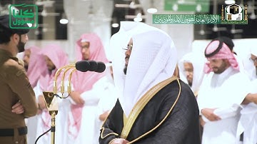 تلاوة فضيلة الشيخ د. #ياسر_الدوسري من صلاة العشاء 7 شعبان 1441هـ.
