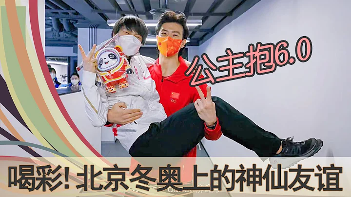 北京冬奥上的神仙友谊：柳鑫宇羽生结弦六度公主抱，金博洋给千金买冰墩墩，美国运动员阿什莉为徐梦桃喝彩，武大靖安贤洙对手变兄弟 - 天天要闻