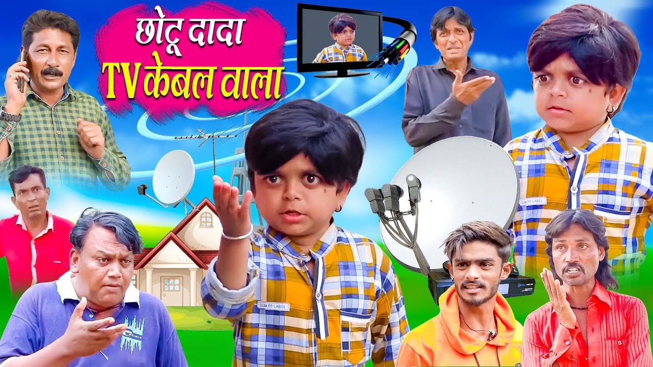 CHOTU DADA CABLE TV WALA छोटू दादा केबल टी वी वाला KHANDESH COMEDY