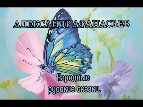 Александр Афанасьев. Народные