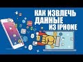 Как извлечь данные из iPhone/iPad/iPod