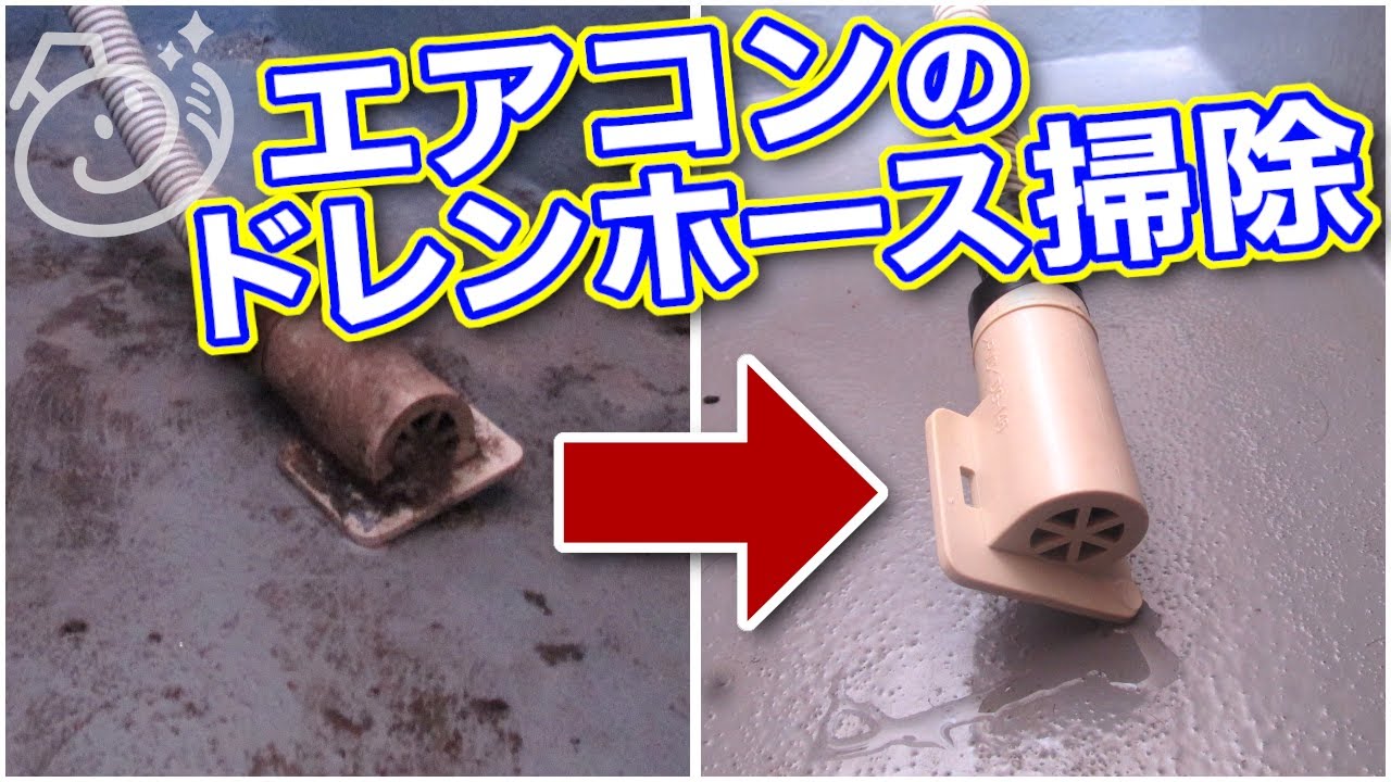 エアコン ドレン ホース 掃除