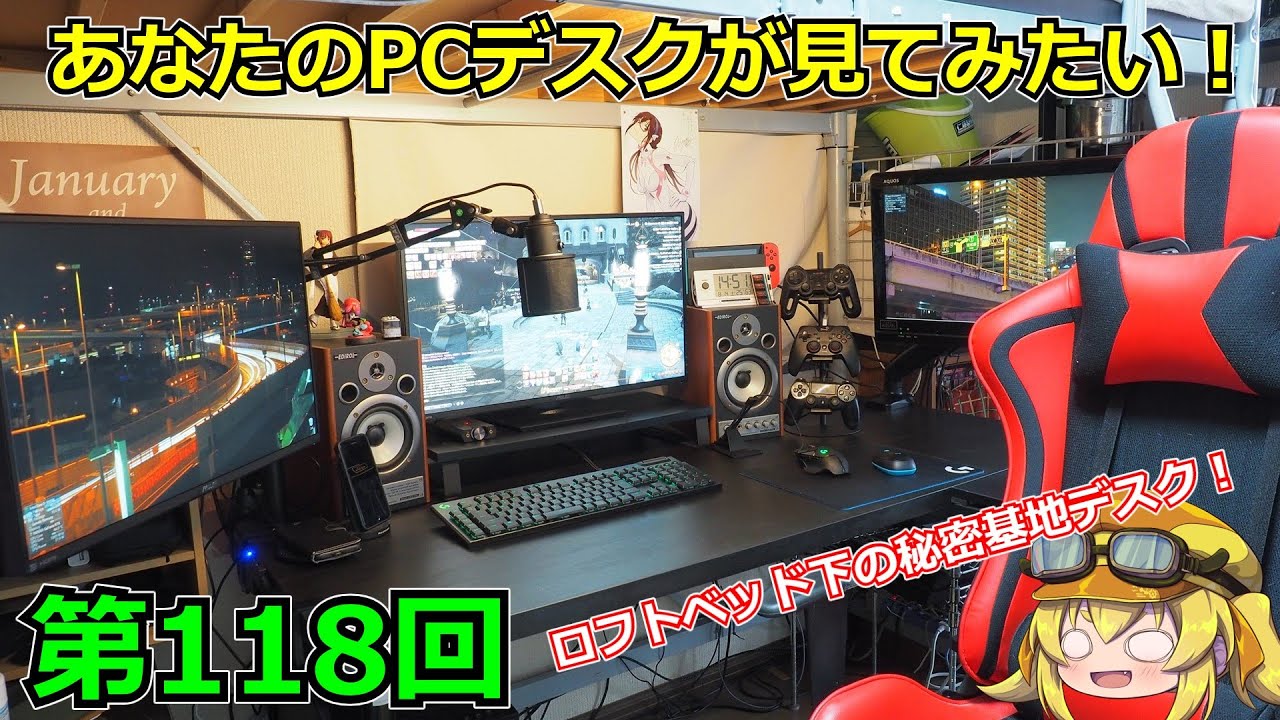 第118回 あなたのpcデスクが見てみたい ロフトベッドの下の空間ってなんでこんなに秘密基地感があるんだろう Pcデスク企画 Youtube