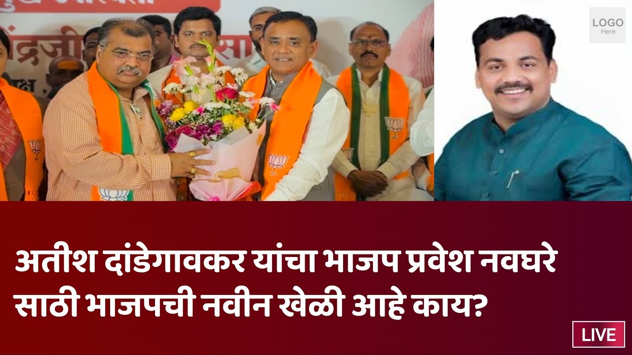 वसमतच्या राजकारणात राजकीय भूकंप अतीष दांडेगावकर यांची भाजपात प्रवेश !