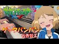 【ポケットモンスターXY OP】ゲッタバンバン ／ 佐香智久【ピアノ・弾いてみた】:w32:h24