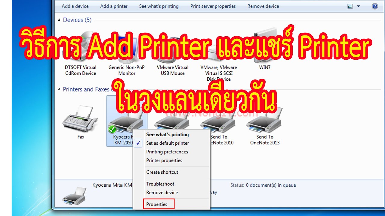 วิธีการแชร์ Printer และ Add Printer ในวง LAN เดียวกัน