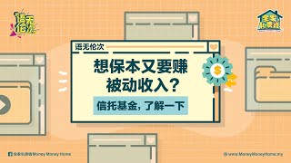 【语无伦次】想保本又要赚被动收入？信托基金，了解一下