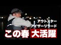 【実釣&解説】5月も活躍中！オレが大好きなシーバスルアー！