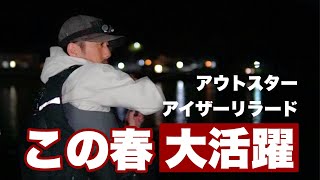 【実釣&解説】5月も活躍中！オレが大好きなシーバスルアー！