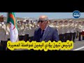 بعد أن نال ثقة الشعب الجزائري بجدارة واستحقاق الرئيس تبون يؤدي اليمين الدستورية لمواصلة المسيرة 