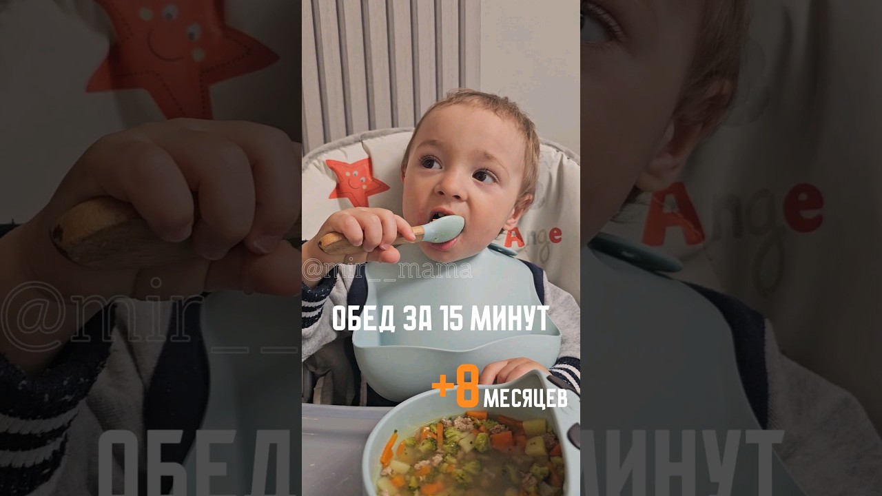 СЫТНЫЙ СУП ДЛЯ МАЛЫША ЗА 15 МИНУТ #прикорм #самоприкорм #топ #малыши #едадетям #назаметку