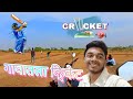 एकच नंबर गावातला क्रिकेट 😍😍 कधी या खेळायला #crecket #vlog-23 #like #viral #live