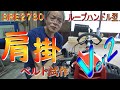 草刈り機 SRE2730LT肩ベルト改善Ver２編