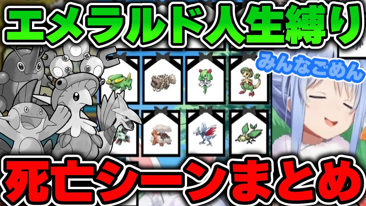 【ポケモンエメラルド】ぺこちゃんのエメラルド人生縛りの旅『死亡シーン』まとめ【兎田ぺこら/ホロライブ切り抜き/面白まとめ】】