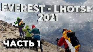 ВОСХОЖДЕНИЕ НА ЭВЕРЕСТ и ЛХОЦЗЕ 2021 🏔 Дни 1-12 🏔 Трек к базовому лагерю Эвереста