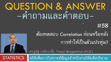 Q&A 58_ต้องทดสอบ Correlation ก่อนหรือหลัง ทำเป็นตัวแปรหุ่น?