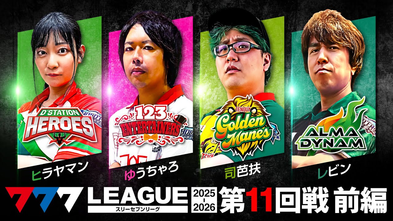 【777リーグ3rd】実戦バトル 第11回戦 (1/3) - 777.LEAGUE3rd【スリーセブンリーグ3rd】[ヒラヤマン/ゆうちゃろ/司芭扶/レビン]