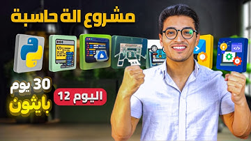 مشروع آلة حاسبة بسيطة بلغة بايثون | اليوم 12