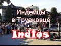 Индейцы "Indios" в Трускавце 04.08.2016