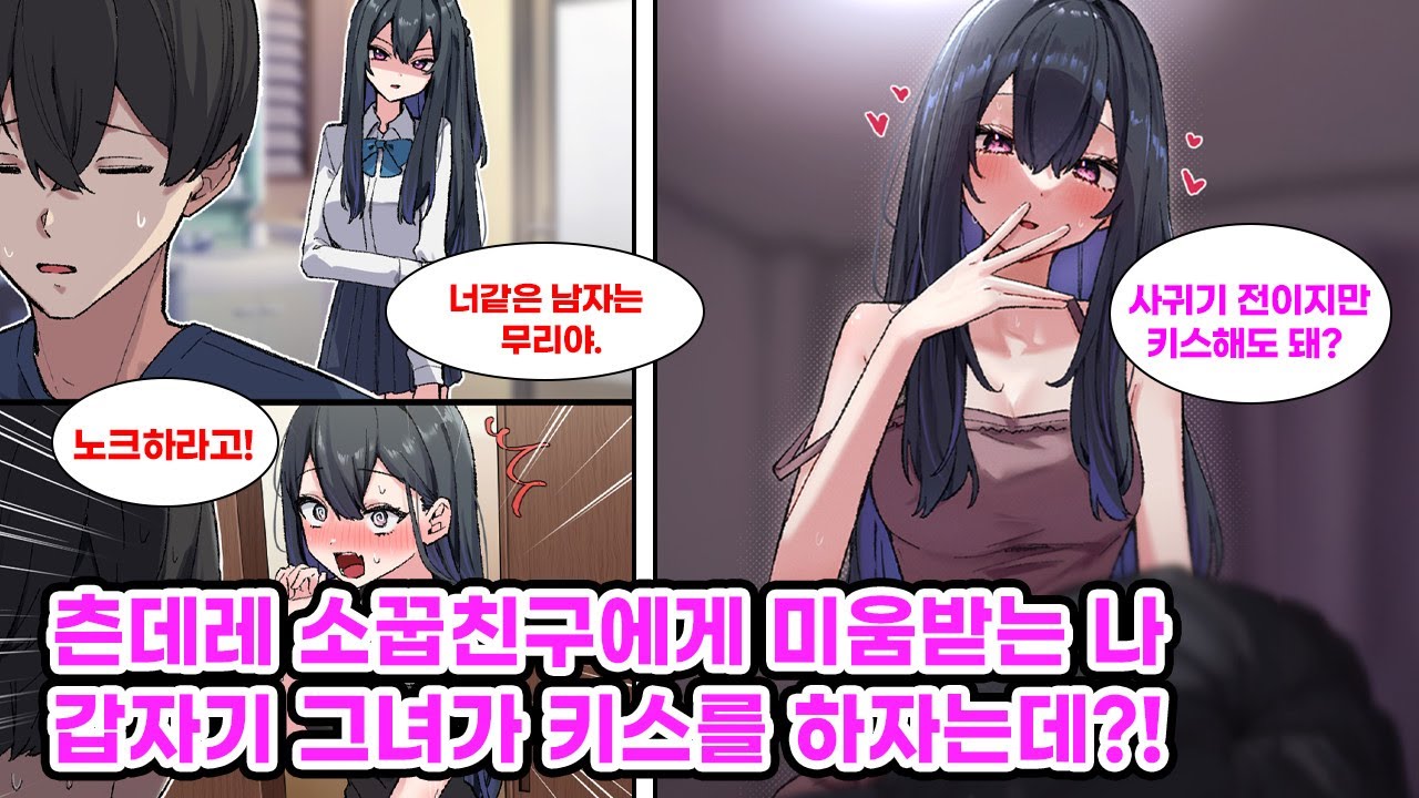 예쁜 소꿉친구 집에 얹혀사는 나. 어색한 사이였지만 갈아입는 모습과 마주쳐 멀어지는데, 천둥에 떠는 그녀?! [만화] [연애]