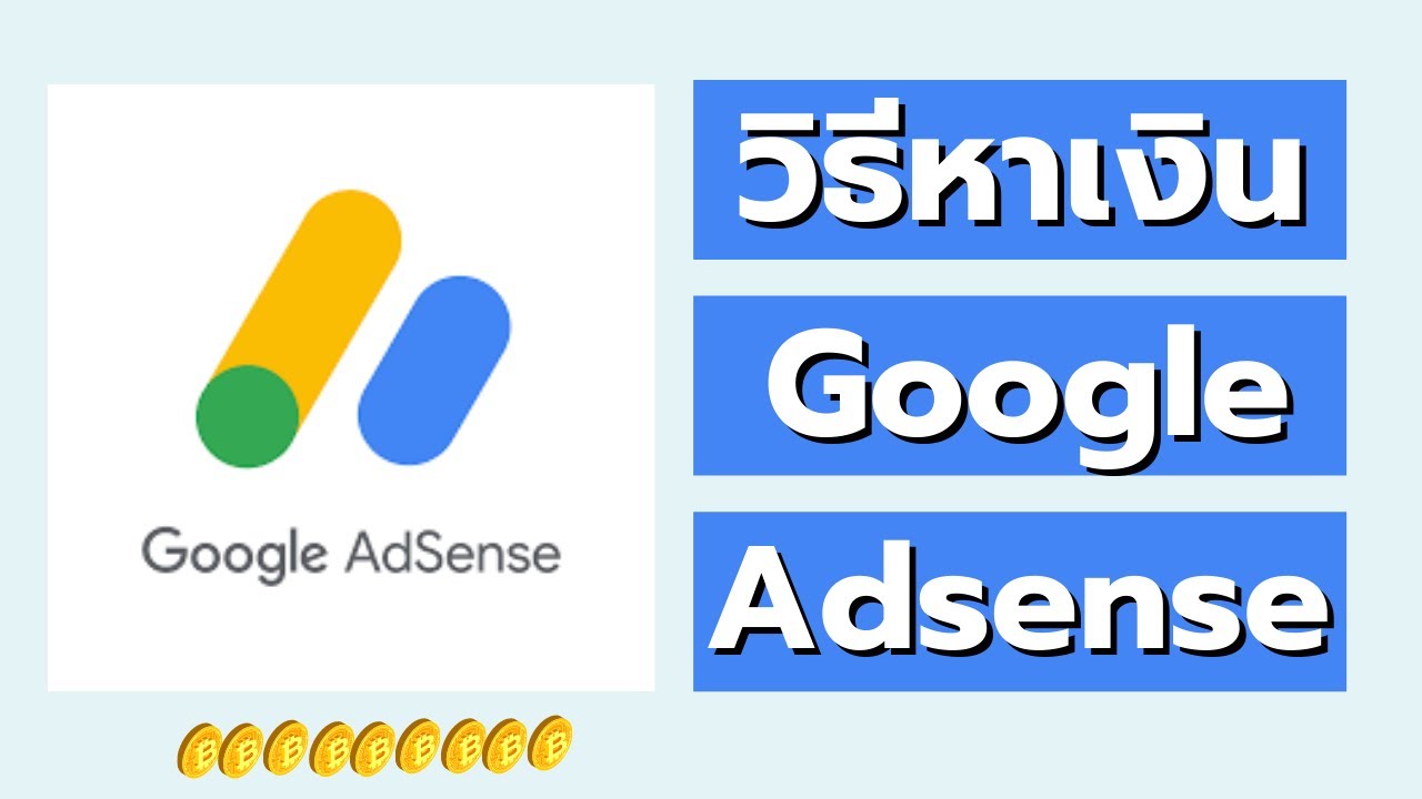 การ หาเงิน ออนไลน์  2022  วิธีหาเงินจาก Google Adsense | อาชีพเสริม ทำงานที่บ้านได้