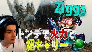 【LOL】ジグスは先出し安定？バカ火力で試合を爆破せよ