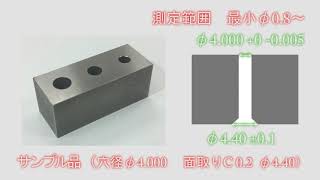 穴径・面取り口元径測定器