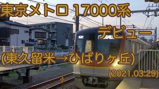 【✩.*˚東京メトロ17000系デビュー✩.*˚】側面展望など✨  西武池袋線(東久留米→ひばりヶ丘)