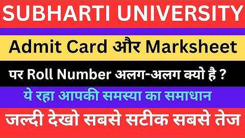 Subharti university Admit card और Marksheet पर Roll Number अलग-अलग क्यो है? result update 2024