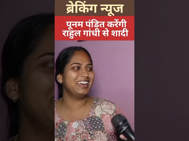 poonam pandit karegi Rahul Gandhi se shadi #shorts #youtubeshorts #shortsvideo #shortvideo #viral class=