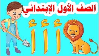 شرح ( حرف الألف ) لغة عربية للصف الأول الابتدائي المنهج الجديد 2020