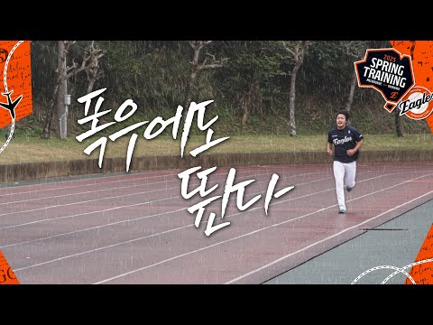 첫 날인데 비 온다고 쉬어? 비와도 던지고, 땀나게 뛴다｜오키나와 캠프 DAY1 보너스 트랙
