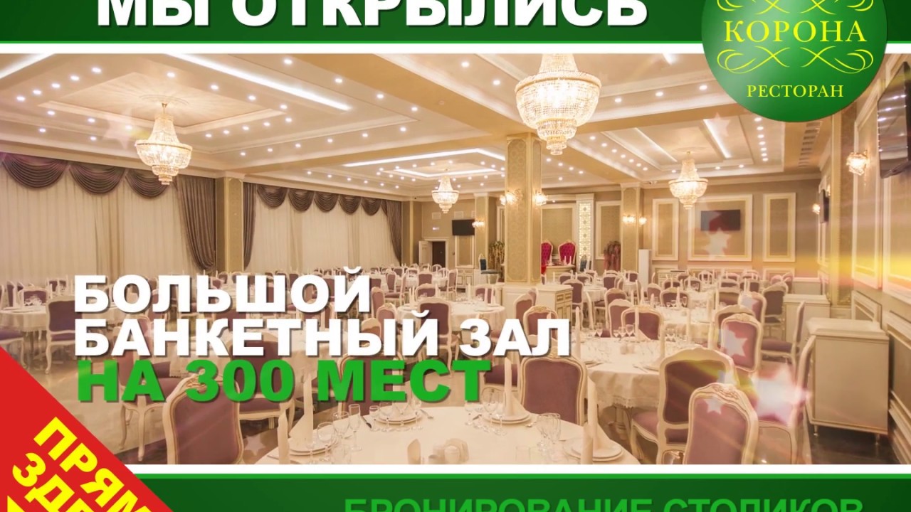 Ресторан Корона