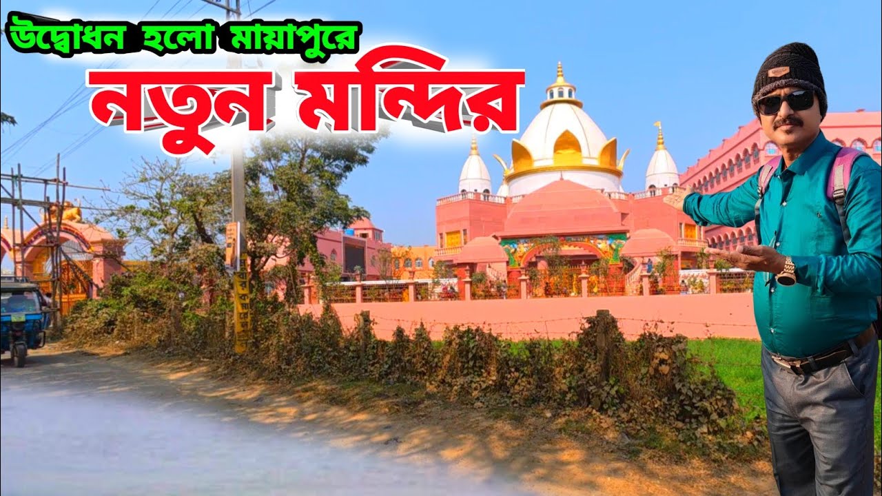 উদ্বোধন হলো মায়াপুরে নতুন মন্দির, কিভাবে যাবেন থাকছে সম্পূর্ণ তথ্য | Iskcon mayapur Tour | Iskcon