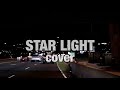 iriさんのStarlightを歌ってみました✨🌉