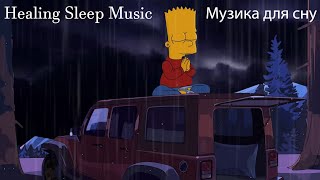 Healing Sleep Music - Музика для сну | лікувальна музика на ніч  | Sleep music for your night