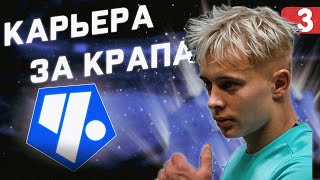 КАРЬЕРА ЗА КРАПА В ФИФА 23 ► КАРЬЕРА ЗА ИГРОКА В FIFA 23 #3