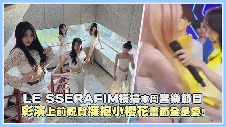LE SSERAFIM橫掃本周音樂節目 彩演上前祝賀擁抱小櫻花畫面全是愛!｜【LE SSERAFIM】