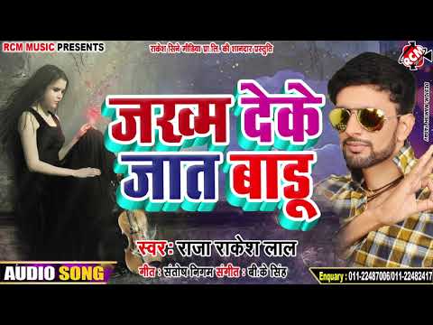 raja-rakesh-lal-का-2019-का-जबरदस्त-बेवफाई-सांग-||-जख्म-देके-जात-बाड़ू-||