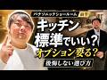 キッチン選びで失敗したくない人へ。パナソニックショウルームの本音レビュー