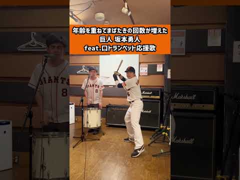 年齢を重ねてまばたきの回数が増えた巨人 坂本勇人 Ittare Inoue Feat 口トランペット応援歌 坂本勇人 読売ジャイアンツ Giants 応援歌 口トランペット応援歌