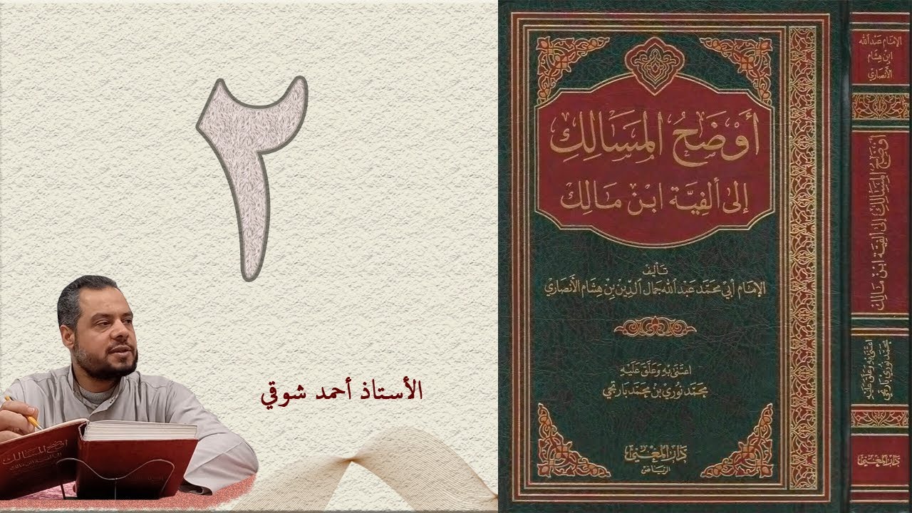 ٢. أوضح المسالك إلى ألفية ابن مالك (الجزء الأول) | الأستاذ أحمد شوقي