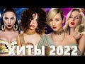 Хиты 2022 - Лучшие Песни 2022 - Русская Музыка 2022 - Новинки Музыки 2022 - Русские Хиты 2022