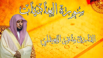 سورة العاديات - القارئ ماهر المعيقلي