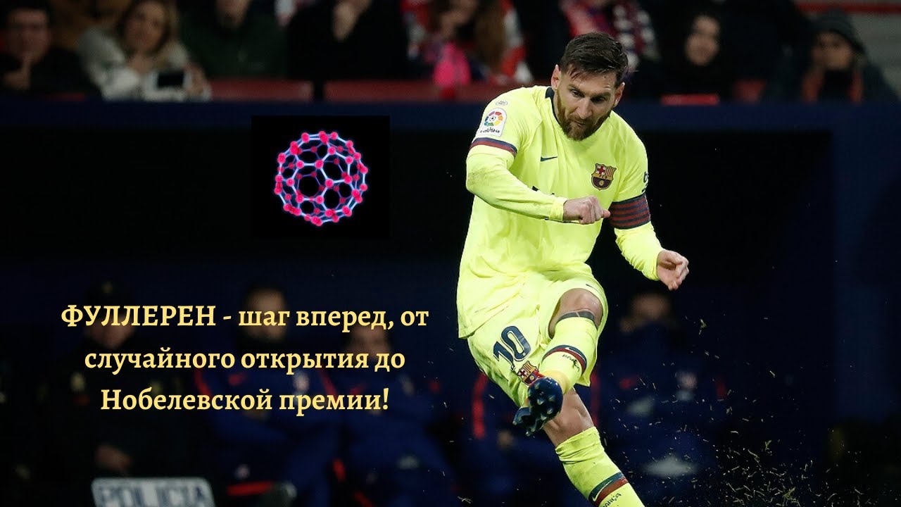 Что такое Фуллерен?! Возможности этих наношариков поистине неисчерпаемы ...