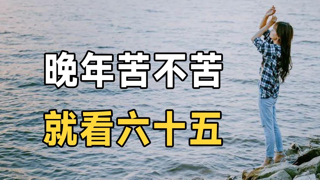 在55歲 65歲這十年，不管你本事有多大，你都必須做好這個準備！決定了你晚年是否幸福【深夜讀書】