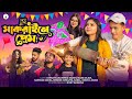    shakrain e prem  bangla funny 2023  durjoy ahammed saney  unique brothers