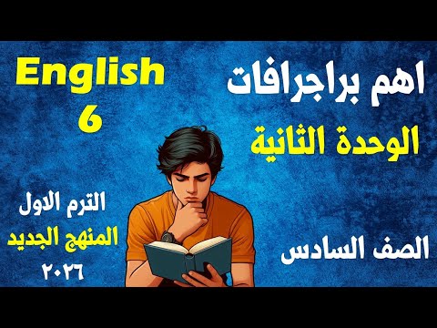 اهم براجرافات الوحدة الثانية إنجليزي الصف السادس الابتدائي المنهج الجديد الترم الأول 2026